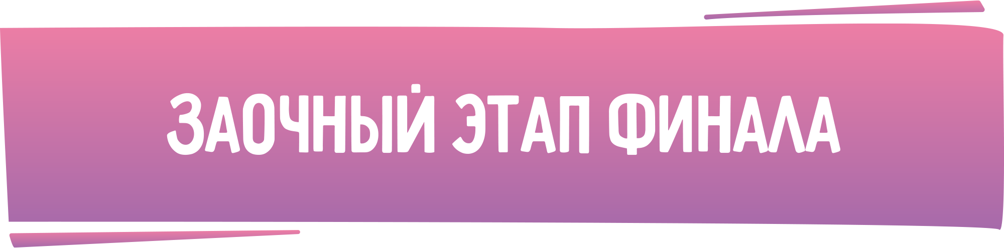 баннер заочный этап финала